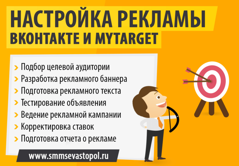 СММ Севастополь - Настройка рекламы Вконтакте в Севастополе и Крыму