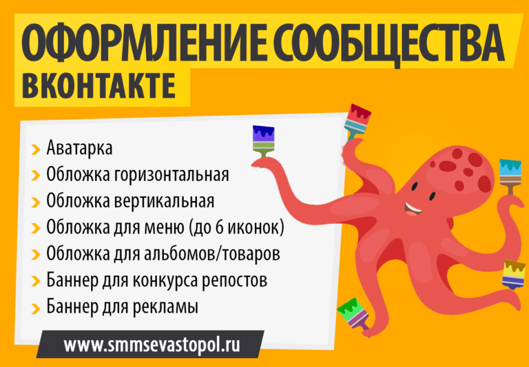 Оформление сообщества Vkontakte / Instagram в Севастополе