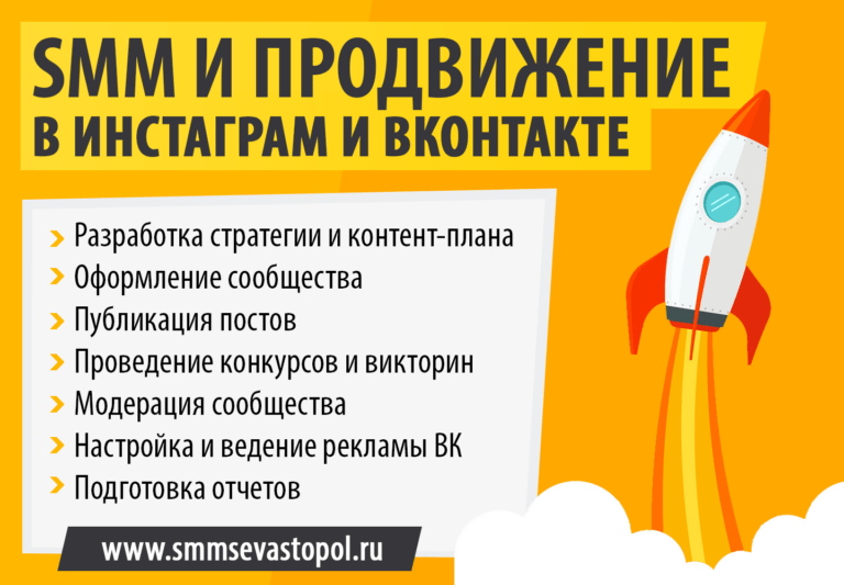 СММ продвижение в Севастополе и Крыму