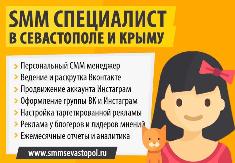 smm-specialist-v-sevastopole-vedenie-soobshestva-v-socialnyh-setyah