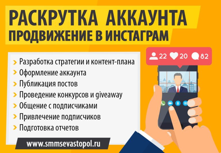 СММ в Севастополе - Раскрутка аккаунта и продвижение в инстаграм