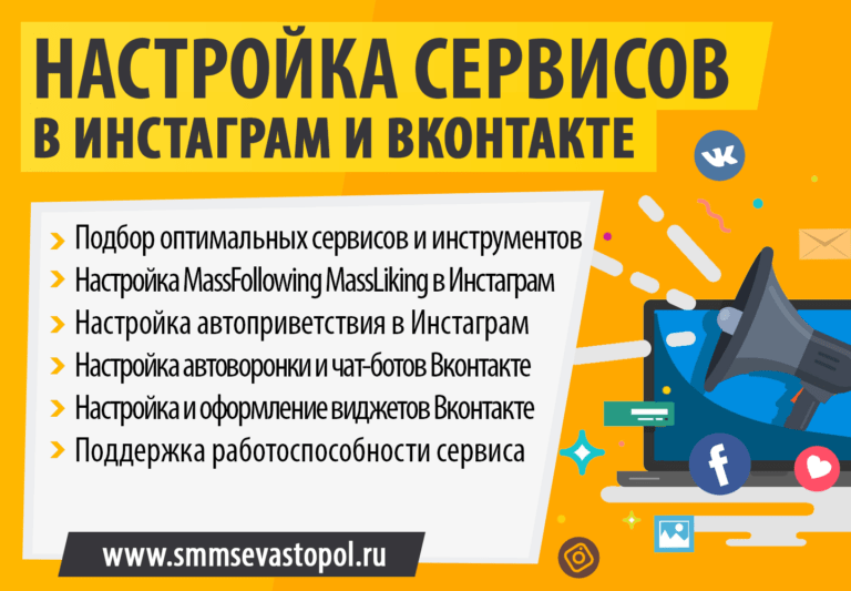СММ Севастополь - Настройка сервисов продвижения Вконтакте и Инстаграм