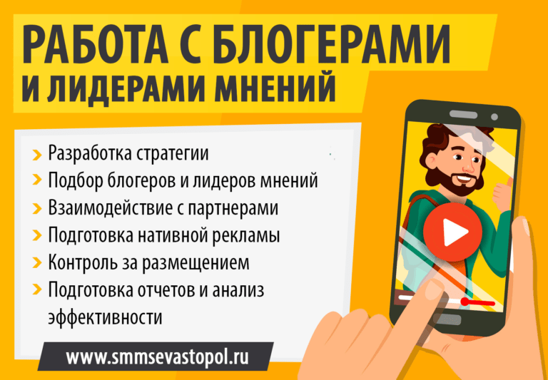 Смм Севастополь - Работа с блогерами и лидерами мнений