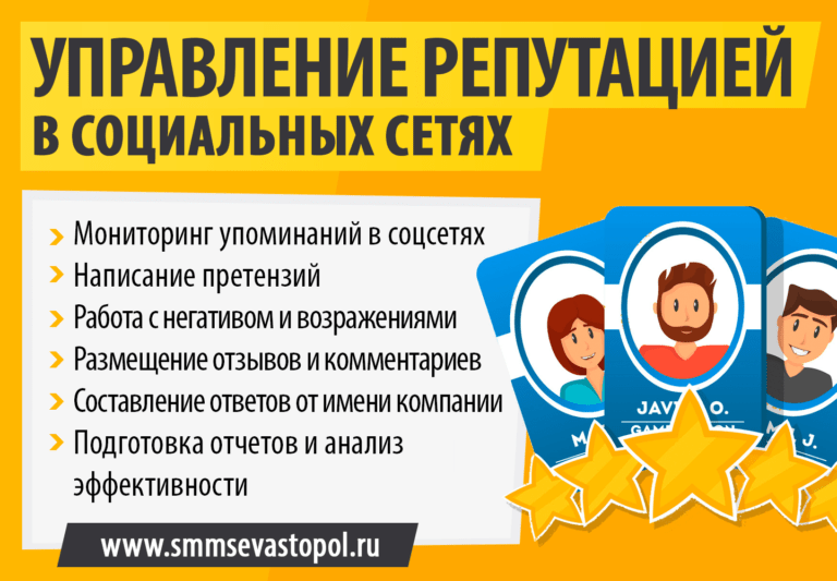 СММ Севастополь - управление репутацией в социальных сетях